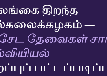 இலங்கை திறந்த பல்கலைக்கழகம் — விசேட தேவைகள் சார் கல்வியியல் சிறப்புப் பட்டப்படிப்பு!