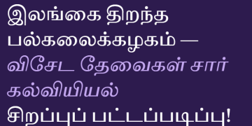 இலங்கை திறந்த பல்கலைக்கழகம் — விசேட தேவைகள் சார் கல்வியியல் சிறப்புப் பட்டப்படிப்பு!