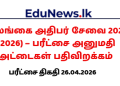 இலங்கை அதிபர் சேவை 2025 (2026) – பரீட்சை அனுமதி அட்டைகள் பதிவிறக்கம்
