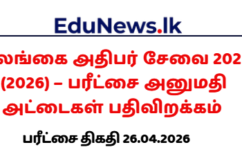 இலங்கை அதிபர் சேவை 2025 (2026) – பரீட்சை அனுமதி அட்டைகள் பதிவிறக்கம்