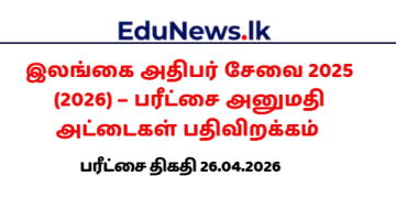 இலங்கை அதிபர் சேவை 2025 (2026) – பரீட்சை அனுமதி அட்டைகள் பதிவிறக்கம்