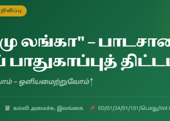 சுரகிமு லங்கா பாடசாலை சக்திப் பாதுகாப்புத் திட்டம் 2026