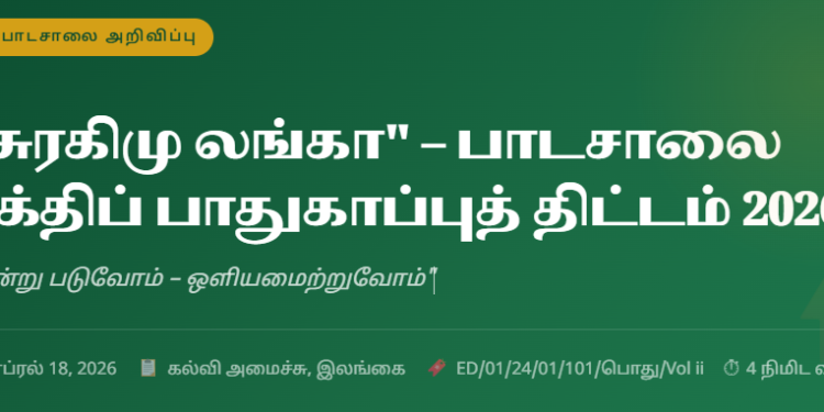 சுரகிமு லங்கா பாடசாலை சக்திப் பாதுகாப்புத் திட்டம் 2026