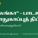 சுரகிமு லங்கா பாடசாலை சக்திப் பாதுகாப்புத் திட்டம் 2026