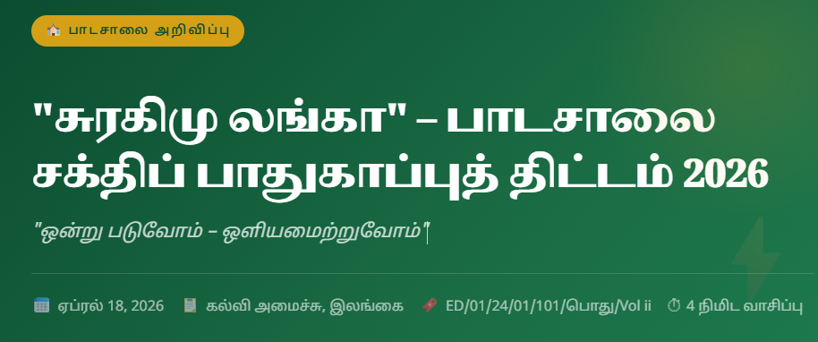 சுரகிமு லங்கா பாடசாலை சக்திப் பாதுகாப்புத் திட்டம் 2026
