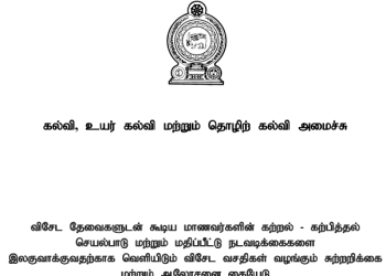 விசேடத் தேவைகளுடைய மாணவர்களுக்கான புதிய கல்வி மற்றும் பரீட்சை வசதிகள்: கல்வி அமைச்சின் முக்கிய வழிகாட்டல்கள்