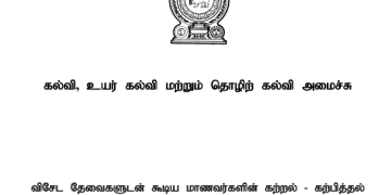 விசேடத் தேவைகளுடைய மாணவர்களுக்கான புதிய கல்வி மற்றும் பரீட்சை வசதிகள்: கல்வி அமைச்சின் முக்கிய வழிகாட்டல்கள்