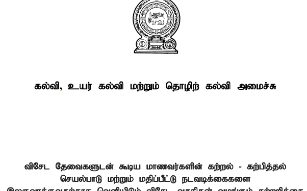 விசேடத் தேவைகளுடைய மாணவர்களுக்கான புதிய கல்வி மற்றும் பரீட்சை வசதிகள்: கல்வி அமைச்சின் முக்கிய வழிகாட்டல்கள்