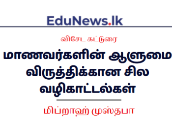 மாணவர்களின் ஆளுமை விருத்திக்கான சில வழிகாட்டல்கள்