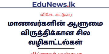 மாணவர்களின் ஆளுமை விருத்திக்கான சில வழிகாட்டல்கள்