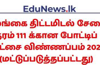 இலங்கை திட்டமிடல் சேவை (தரம் III) - 2026 ஆம் ஆண்டிற்கான ஆட்சேர்ப்பு