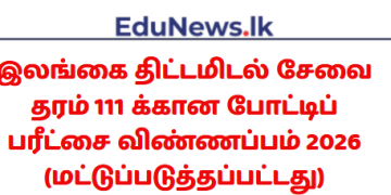 இலங்கை திட்டமிடல் சேவை (தரம் III) - 2026 ஆம் ஆண்டிற்கான ஆட்சேர்ப்பு