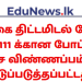 இலங்கை திட்டமிடல் சேவை (தரம் III) - 2026 ஆம் ஆண்டிற்கான ஆட்சேர்ப்பு