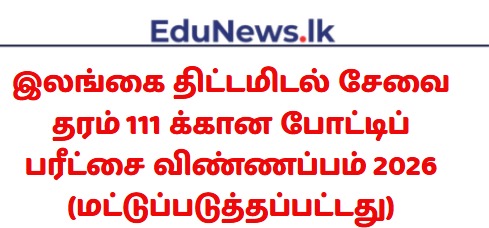 இலங்கை திட்டமிடல் சேவை (தரம் III) - 2026 ஆம் ஆண்டிற்கான ஆட்சேர்ப்பு