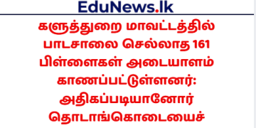 களுத்துறை மாவட்டத்தில் பாடசாலை செல்லாத 161 பிள்ளைகள் அடையாளம்