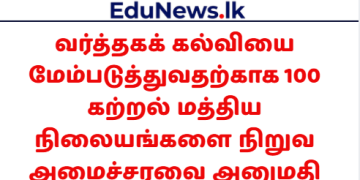 வர்த்தகக் கல்வியை மேம்படுத்துவதற்காக 100 கற்றல் மத்திய நிலையங்களை நிறுவ அமைச்சரவை அனுமதி