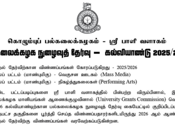 கொழும்பு பல்கலைக்கழகம்: 2025/2026 கல்வியாண்டிற்கான திறனறித் தேர்வு விண்ணப்பங்கள் கோரப்படுகின்றன