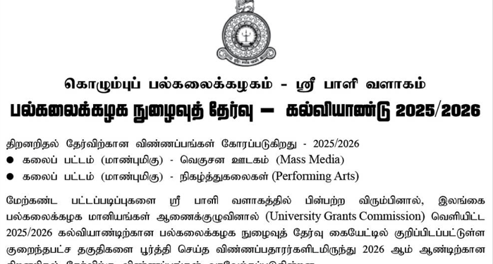 கொழும்பு பல்கலைக்கழகம்: 2025/2026 கல்வியாண்டிற்கான திறனறித் தேர்வு விண்ணப்பங்கள் கோரப்படுகின்றன