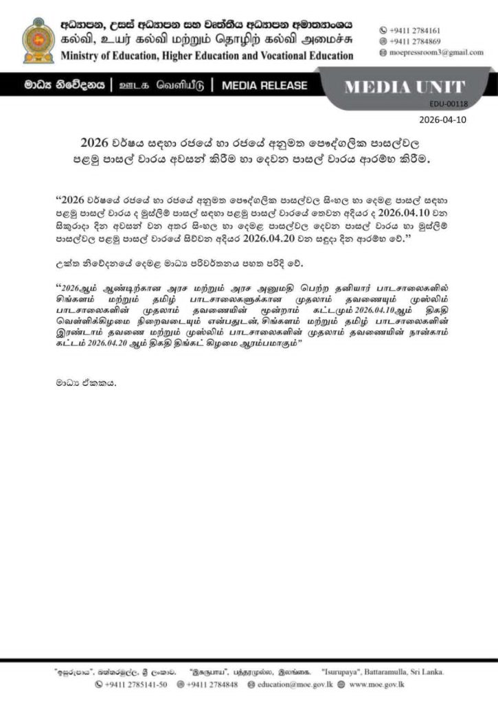 பாடசாலைகளின் முதலாம் தவணை விடுமுறை மற்றும் இரண்டாம் தவணை ஆரம்பம் குறித்த அறிவிப்பு