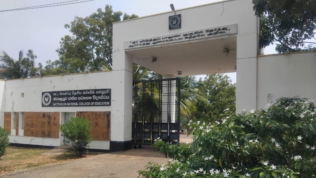 தேசிய கல்வியியல் கல்லூரிகள் - மட்டக்களப்பு தேசிய கல்வியியல் கல்லூரி